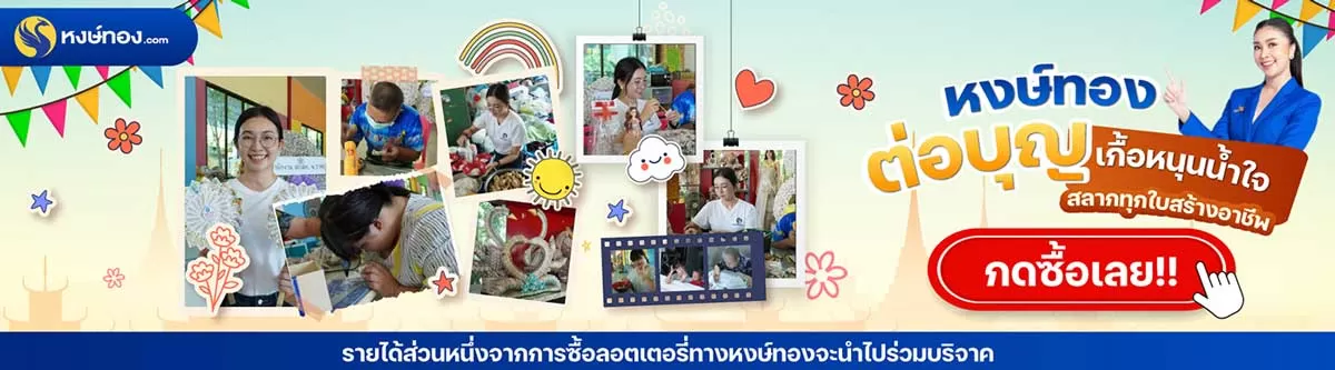 หงษ์ทองก่อบุญ เกื้อห