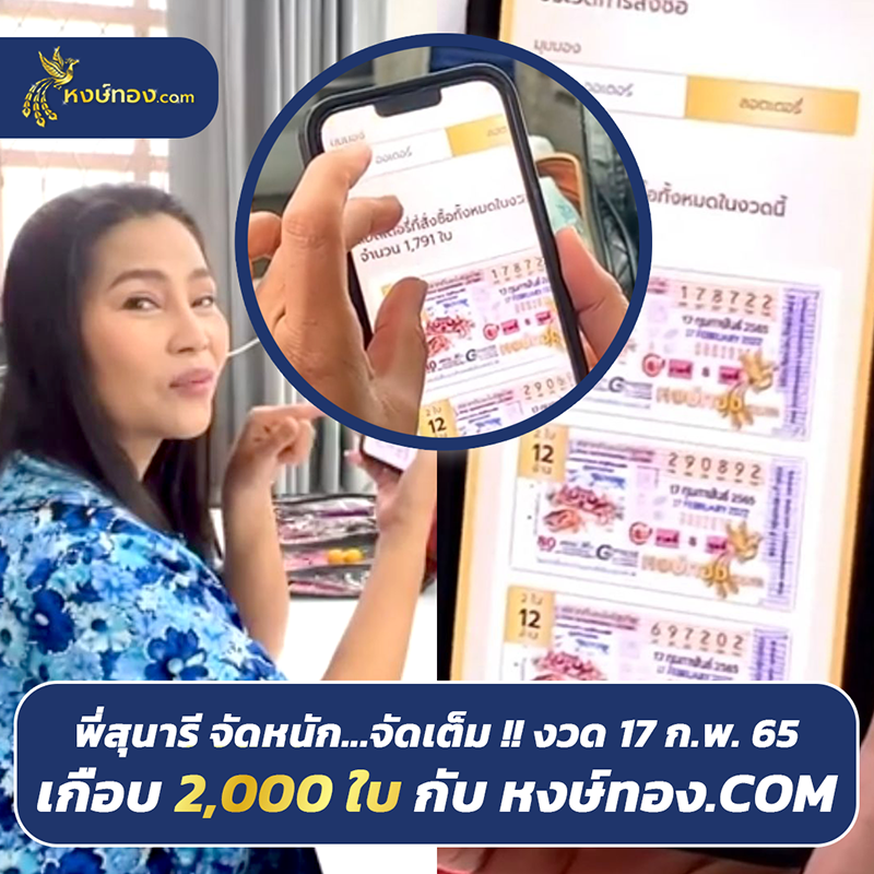 หงษ์ทอง_com_จัดหนัก_จัดเต็ม_กว่า_2_000_ใบ_พร้อมเผยเลขเด็ดจากแม่สุนารี_ราชสีมา_งวด_17_ก_พ_65