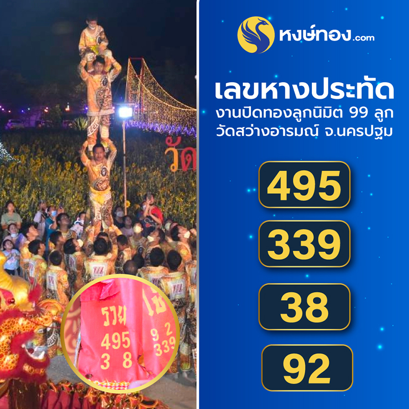 เปิดเลขประทัด_งานปิดทองลูกนิมิต_99_ลูก_วัดสว่างอารมณ์