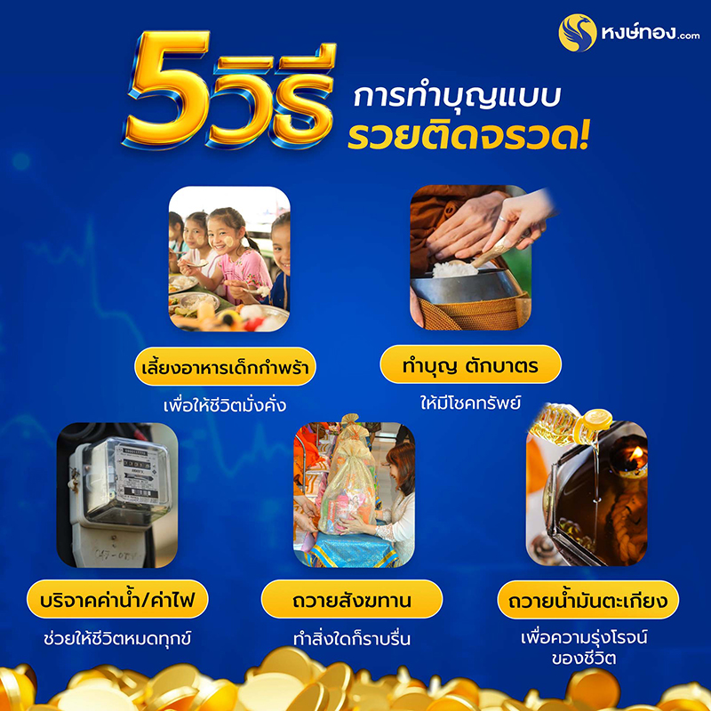 5_วิธี_การทำบุญแบบรวยติดจรวด