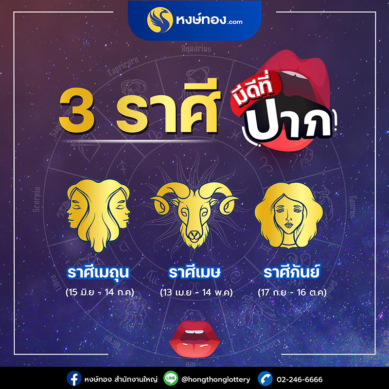 3ราศี_มีดีที่ปาก