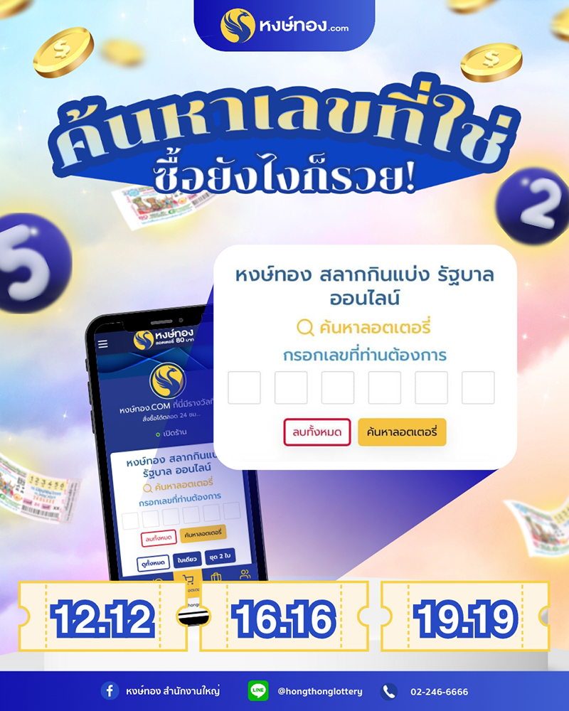 ค้นหาเลขที่ใช่_ซื้อยังไงก็รวย