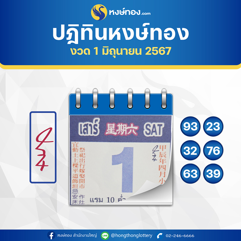 เลขเด็ดปฏิทินหงษ์ทอง_ประจำงวดวันที่_1_มิถุนายน_2567