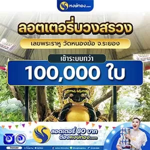หงษ์ทองบวงสรวงลอตเตอรี่_พระราหู_1_แสน_ใบ