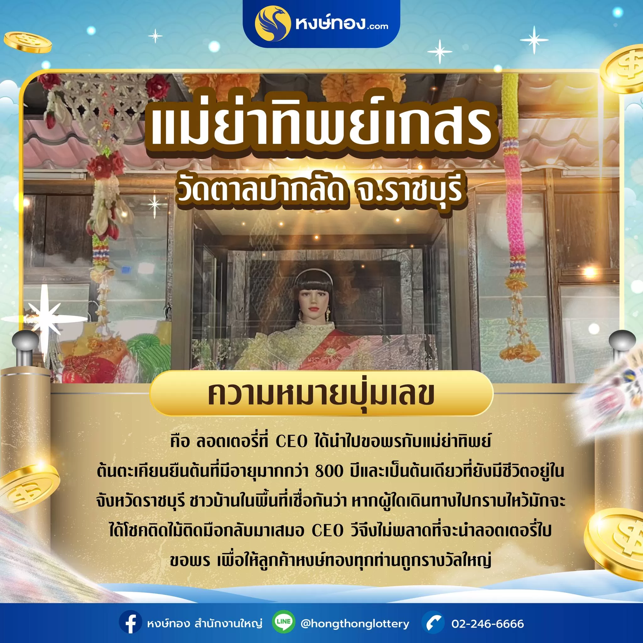 หงษ์ทอง_นำลอตเตอรี่บวงสรวง_แม่ย่าทิพย์เกสร_วัดตาลปากลัด_จ_ราชบุรี