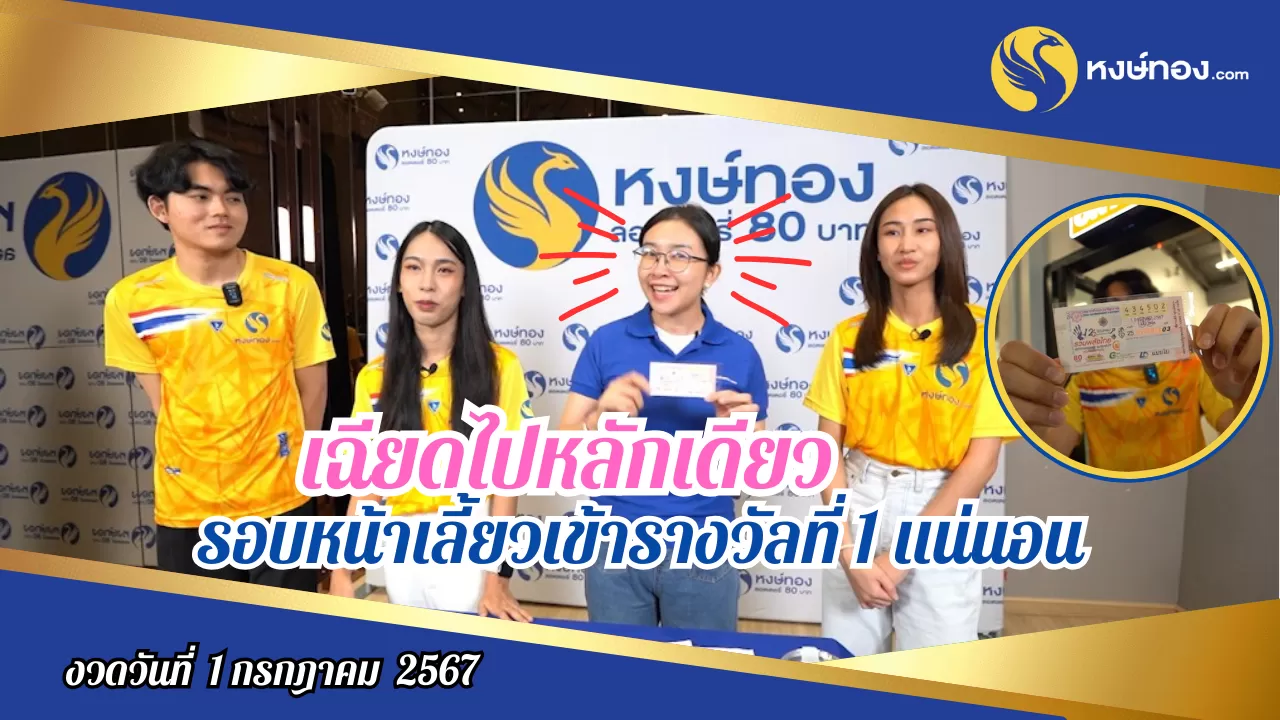 งวดวันที่_1_กรกฎาคม_2567_หงษ์ทองมีรางวัลข้างเคียง