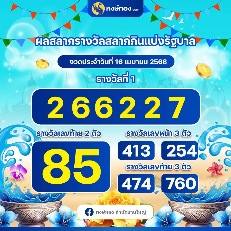 ผลสลากกินแบ่งรัฐบาล_ประจำงวดวันที่_16_เมษายน_2568