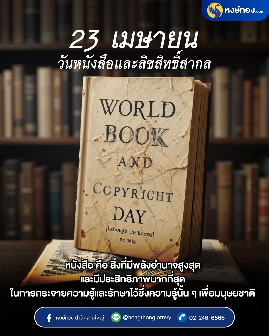 23_เมษายน_วันหนังสือและลิขสิทธิ์สากล