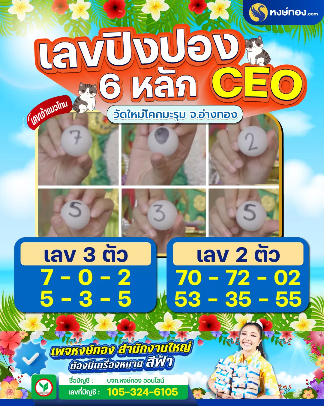 เลขปิงปอง_6_หลัก_ceo_วัดใหม่โคกมะรุม_จังหวัดอ่างทอง