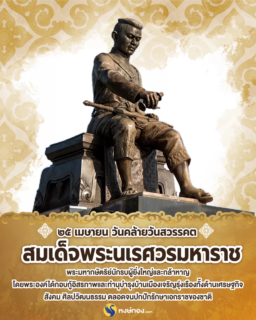 25_เมษายน_วันคล้ายวันสวรรคต_สมเด็จพระนเรศวรมหาราช