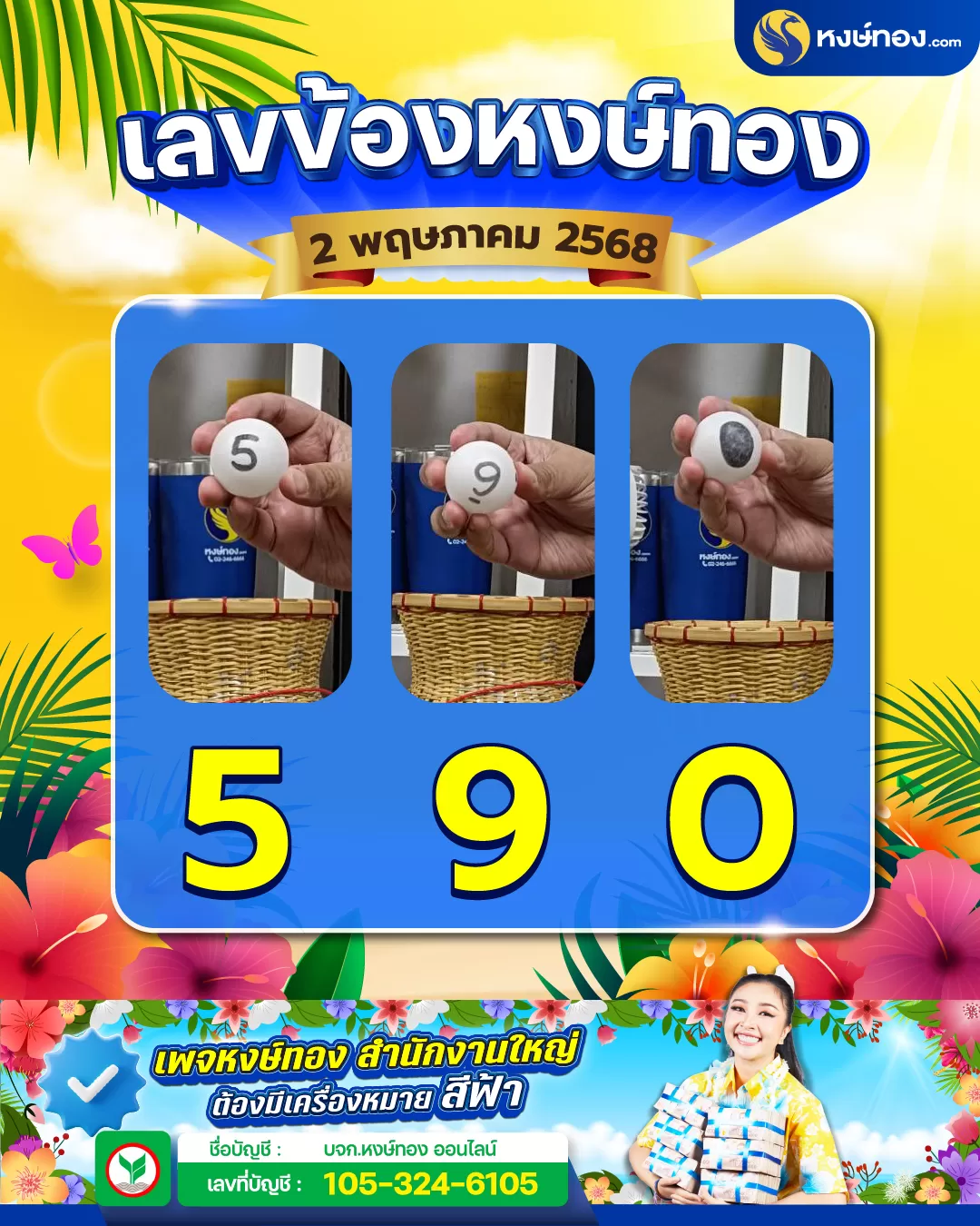 เลขข้องหงษ์ทอง_งวดที่_2_พฤษภาคม_2568