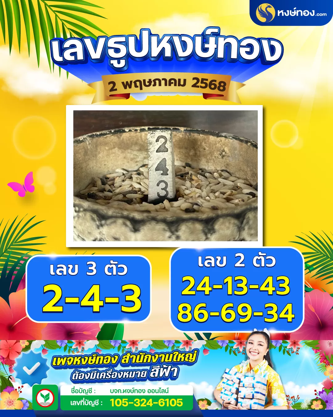 เลขธูปหงษ์ทอง_งวด_2_พฤษภาคม_2568