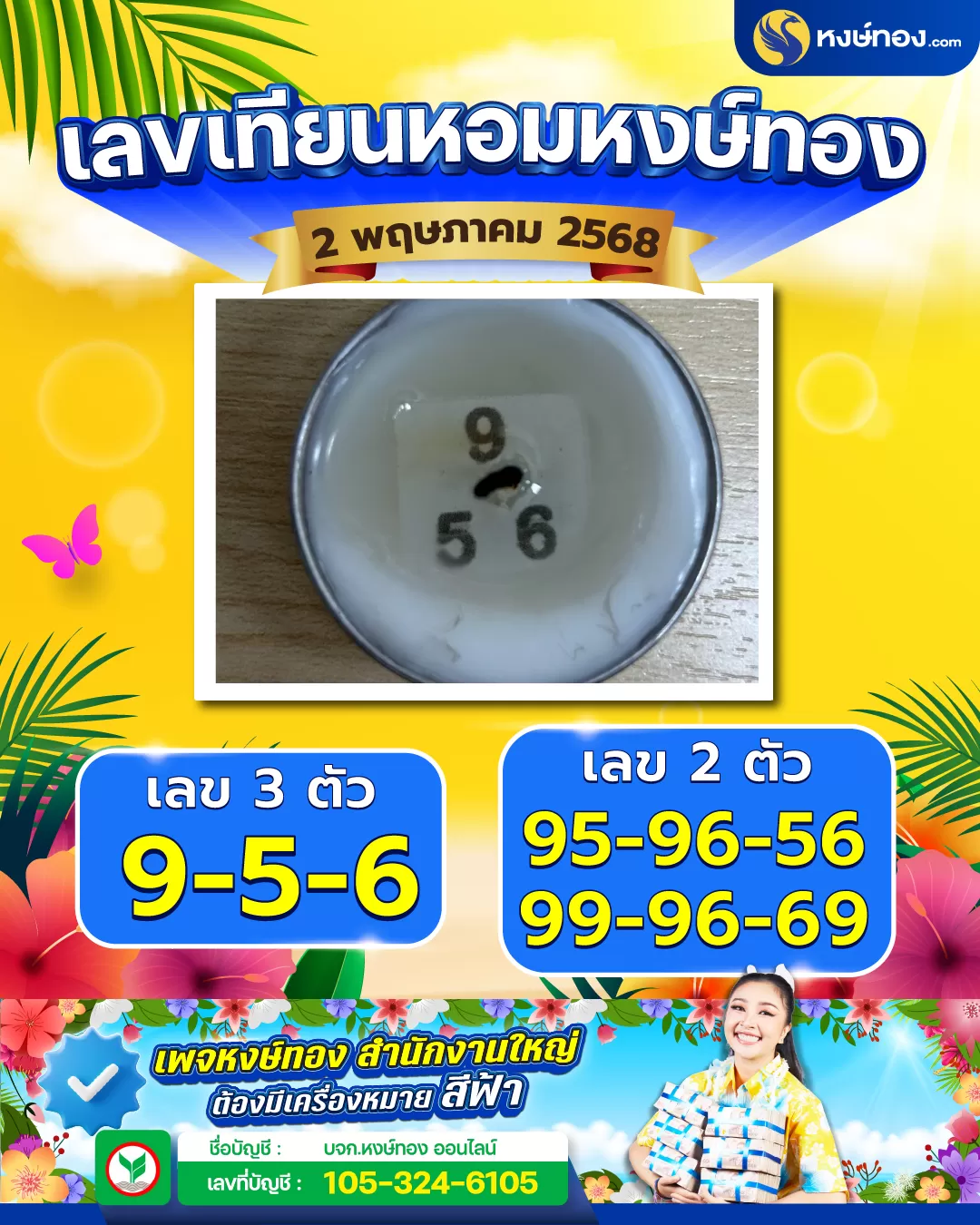 เลขเทียนหอมหงษ์ทอง_2_พฤษภาคม_2568