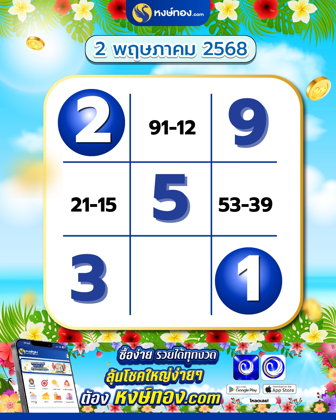 รหัสลับหงษ์ทอง_งวด_2_พฤษภาคม_2568