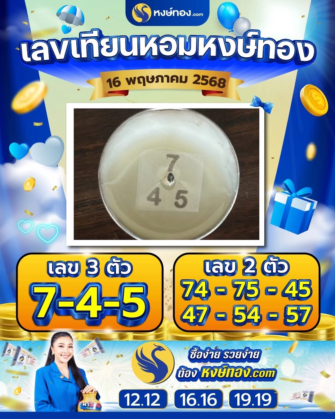 เลขเทียนหอมหงษ์ทอง_งวด_16_พฤษภาคม_2568