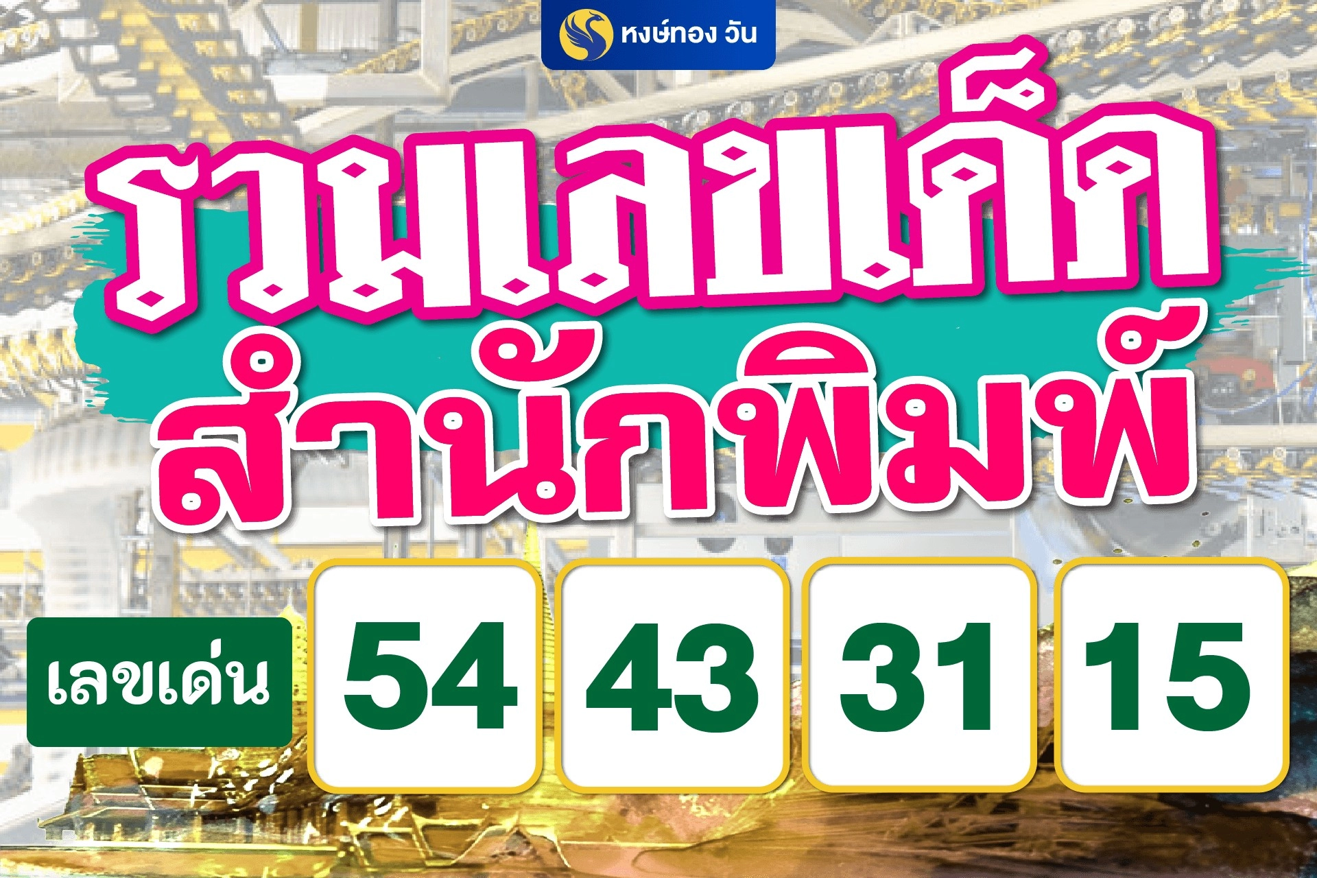 เลขเด็ด_เลขปัง_จากหนังสือพิมพ์ชื่อดัง