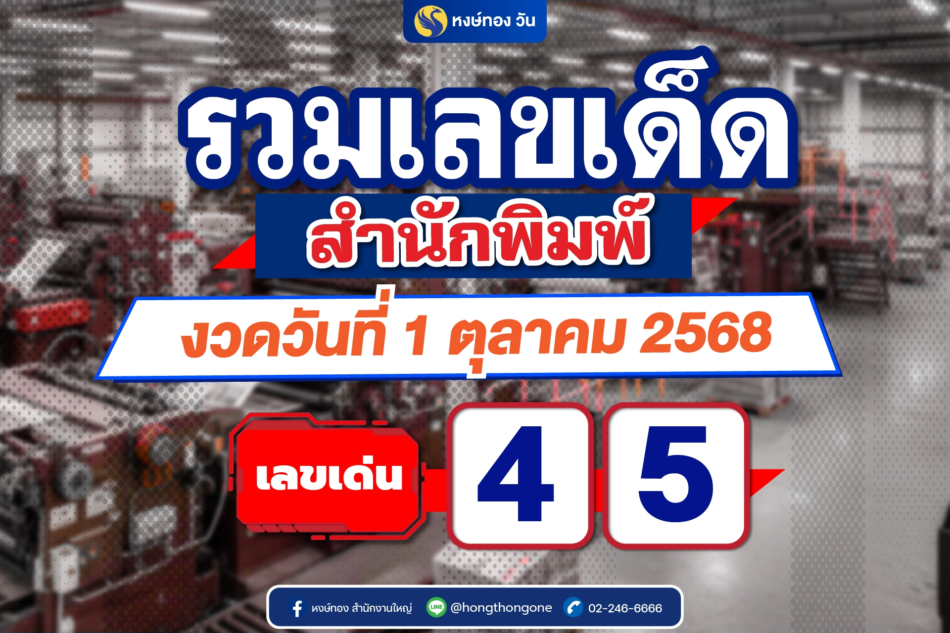 รวมเลขเด็ดสำนักพิมพ์_1oct68