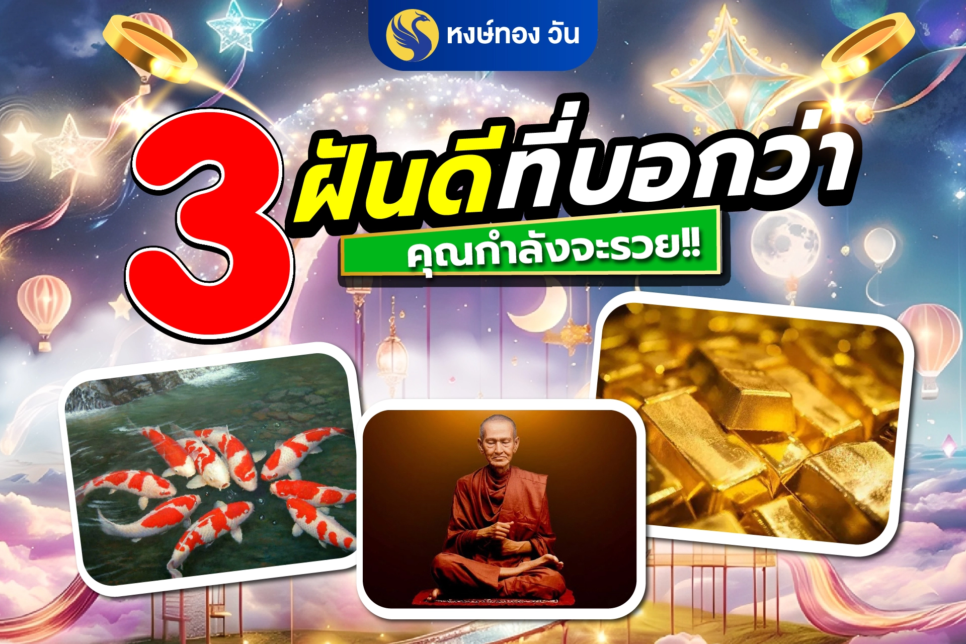 3 ทำนายฝันดี ที่บอกว่า