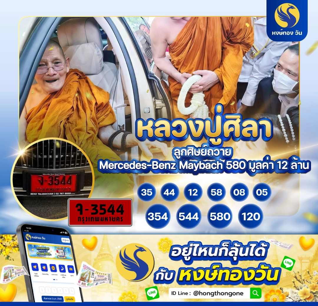 ทะเบียนรถเบนซ์ป้ายแดง_คันใหม่หลวงปู่ศิลา